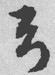 弓,祝允明 ,書法字典